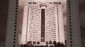 НЕ ОН 6. Талдомский район