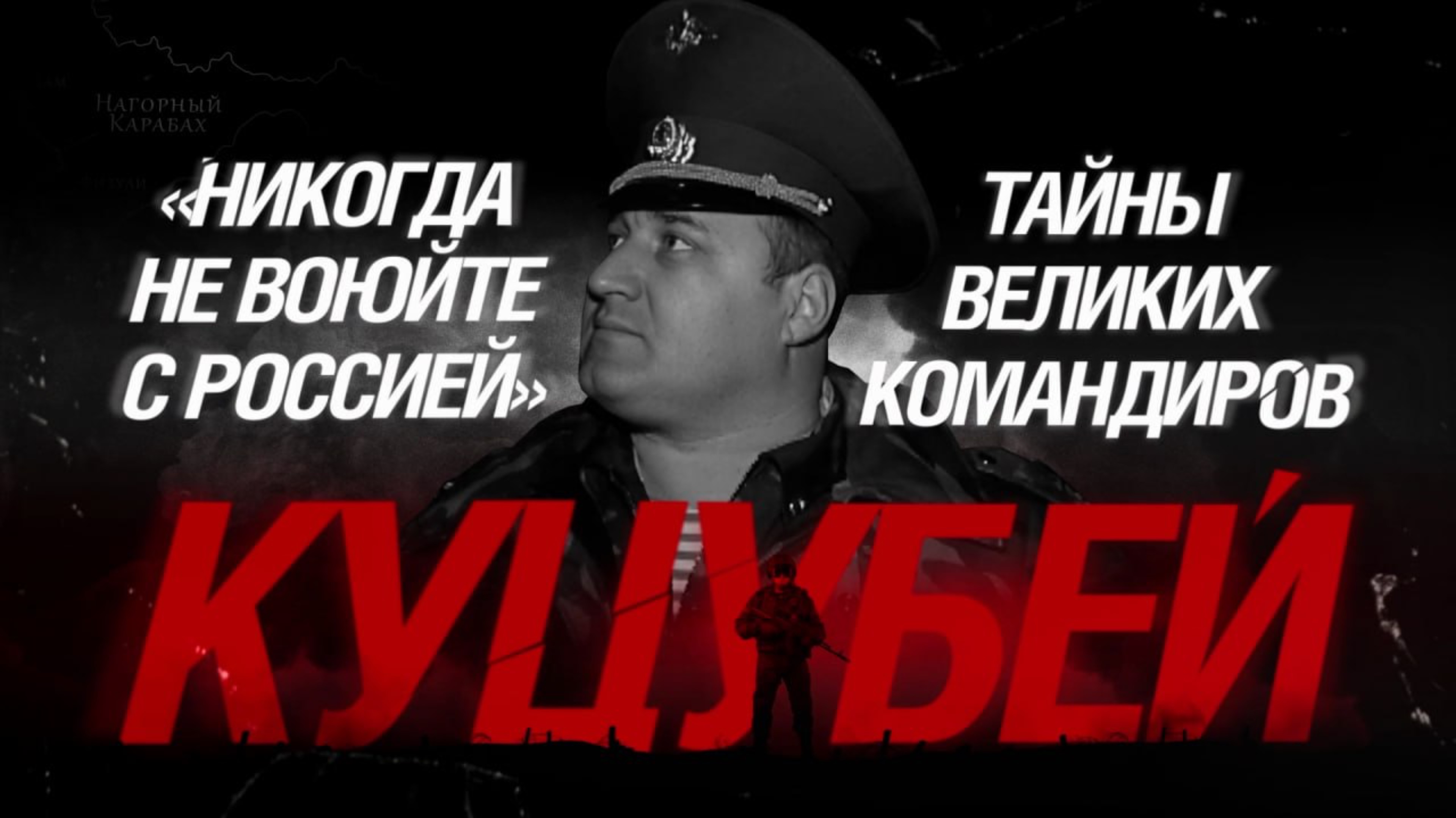 «Никогда не воюйте с Россией». Тайны великих командиров. Куцубей.