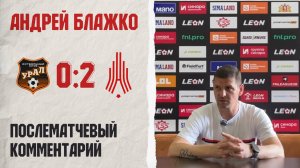 Комментарий Андрея Блажко после матча с «Уралом-2»
