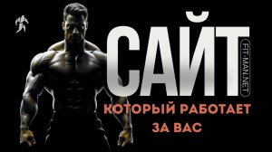 Почему каждому тренеру нужен персональный сайт? Преимущества 24/7
