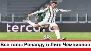 Все голы в Лиге Чемпионов которые забил Криштиану Роналду 130 голов