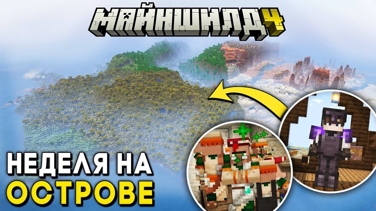 Что Я сделал ЗА НЕДЕЛЮ на НОВОМ СЕРВЕРЕ ｜ МайнШилд 4 Выживание в Майнкрафт 1.21 (нео)