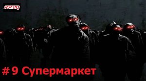 Прохождение Zombie Shooter 2 - Серия 9: Супермаркет