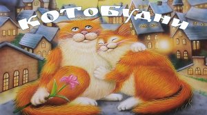 КОТоБудни конца июня 2025 года