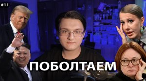 ПОБОЛТАЕМ #11 // СОБЧАК НА ПМЭФ // ВОЙНА ИРАНА И ИЗРАИЛЯ // ЛАБУБУ НАБИУЛЛИНА