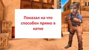 Показываю как я играю в стендофф 2