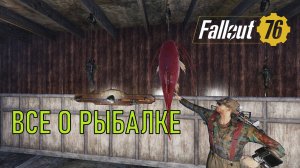 Fallout 76 Все о рыбалке