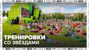 Москвичей пригласили на тренировки со звездами в "Лужниках" - Москва 24