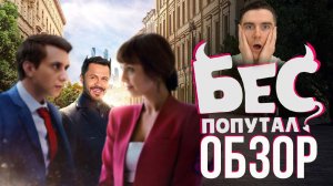 Бес попутал ОБЗОР фильма