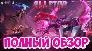 "ПОЛНЫЙ ОБЗОР: Все события Allstar в Mobile Legends - настоящее и будущее! #МЛББALLSTAR