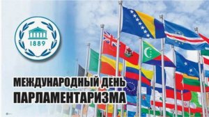 Международный день парламентаризма