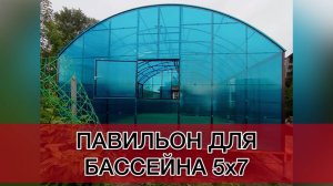 ПАВИЛЬОН ДЛЯ БАССЕЙНА. ЦВЕТ БЮРЮЗА.