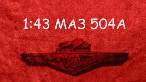 1:43 МАЗ 504А