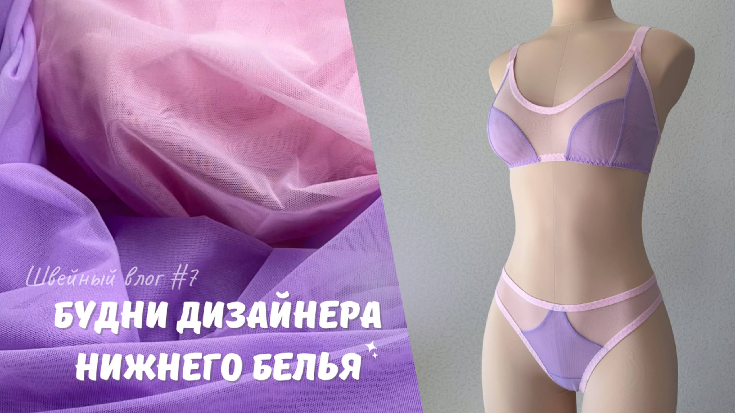 Шью комплект белья из сетки | Обработка с закрытыми швами | Швейный влог