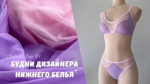 Шью комплект белья из сетки | Обработка с закрытыми швами | Швейный влог