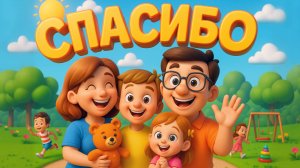 Спасибо!