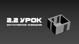 Урок 2.2. Искусственное освещение