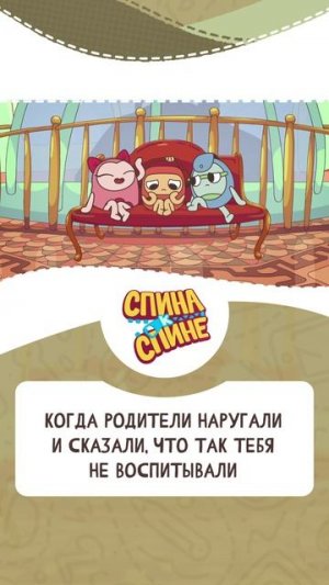 Когда родители наругали и сказали, что так тебя не воспитывали