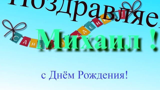 Поздравление с Днём Рождения Михаила (с музыкой)