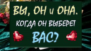⚡ ВЫ, ОН И ОНА 💔 ЧТО У НЕГО С СОПЕРНИЦЕЙ И ЧТО ЖДАТЬ ДАЛЬШЕ? 🙏