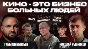 Николай Рыбников: как Юра Борисов, Трудные подростки и Сергей Шнуров открыли дверь в русское кино?