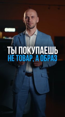 Ты покупаешь не товар, а образ