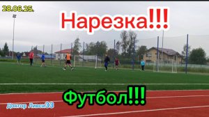 Футбол 🏀🏀🏀 Нарезка от 28.06.25. День Молодёжи!!!! Шлиссельбург лен.обл.