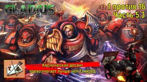 Warhammer 40000 Gladius Relics Of war /// 1 против 16 за Космический десант/// Осада//Часть 5.3