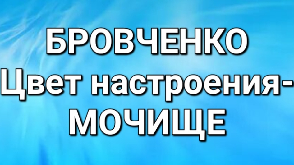 Бровченко/Обзор.