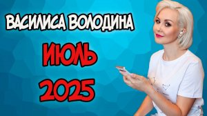Прогноз Василисы Володиной на июль 2025 года