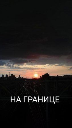 На границе