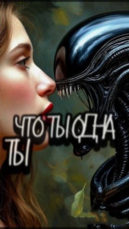 Чужая сама себе,Чужой,Ужасы,хоррор смотреть онлайн на JoyStickGame