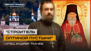 "Строитель Оптиной пустыни": Подвиг Преподобного Моисея Оптинского — отец Андрей Ткачёв