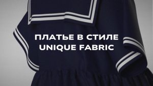 Платье в стиле бренда Unique fabric с воротником-гюйс