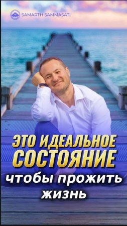 Живи идеально! Вот состояние, которое изменит всё!