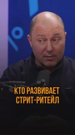 Кто развивает стрит-ритейл