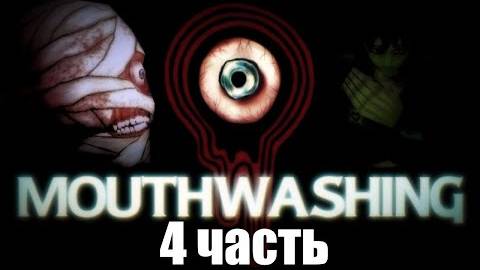 прохождение Mouthwashing 4 часть