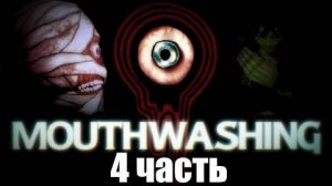 прохождение Mouthwashing 4 часть