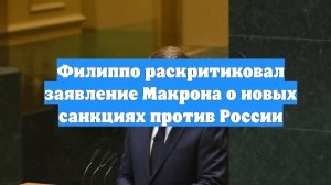 Филиппо раскритиковал заявление Макрона о новых санкциях против России