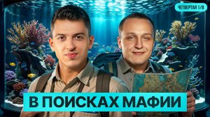 В ПОИСКАХ МАФИИ! Четвёртая 1/8 Финала Летнего кубка Мафия с Левшой