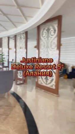 Justiniano Deluxe Resort 5* (Турция, Алания)