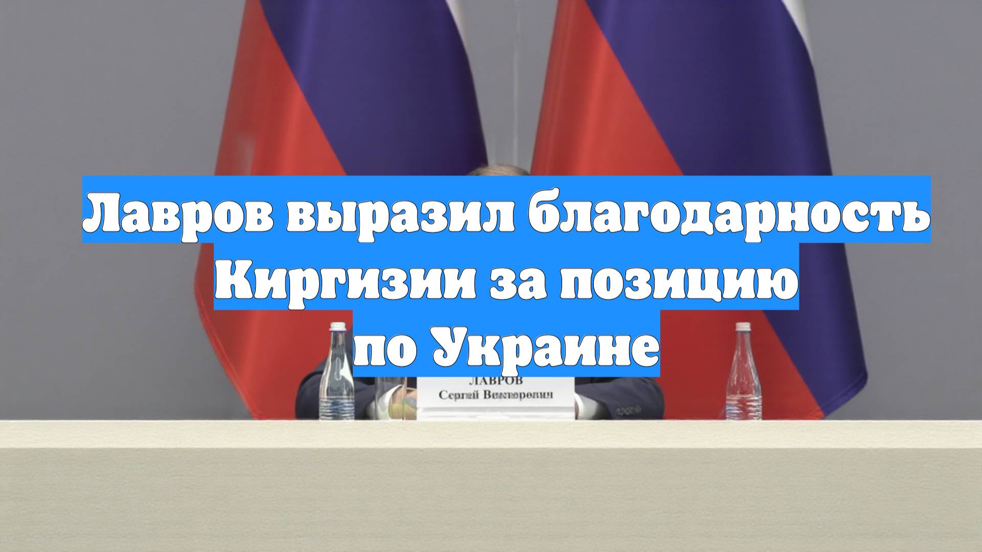 Лавров выразил благодарность Киргизии за позицию по Украине