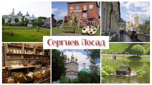 СЕРГИЕВ ПОСАД ЧТО ПОСМОТРЕТЬ ДОСТОПРИМЕЧАТЕЛЬНОСТИ МУЗЕИ Троице-Сергиева Лавра