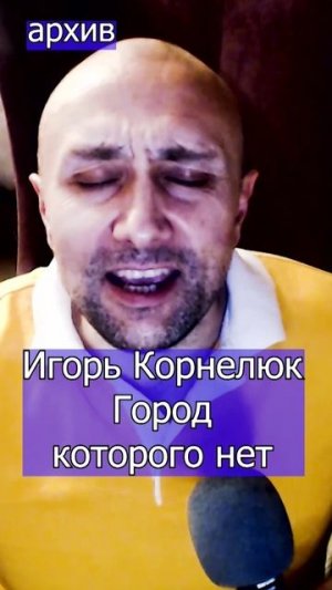 Игорь Корнелюк - Город которого нет Клондайс кавер из архива