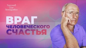 Семья нужна для того, чтобы мы победили в себе эгоизм. Торсунов Олег Геннадьевич