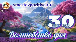 Волшебство дня 30 июня 2025