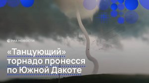 "Танцующий" торнадо пронесся по Южной Дакоте