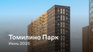 «Томилино Парк» / Июнь 2025