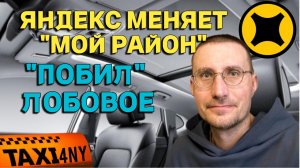 Яндекс СНОВА МЕНЯЕТ "Мой район" 🚕 ПОБИЛ ЛОБОВОЕ