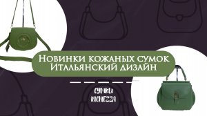 Готовьтесь влюбиться: новинки кожаных женских сумок Richezza